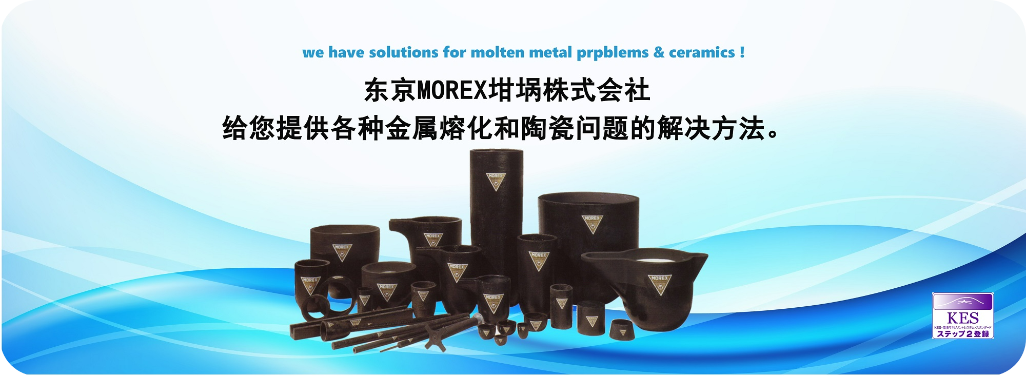东京MOREX坩埚株式会社给您提供各种金属熔化和陶瓷问题的解决方法。